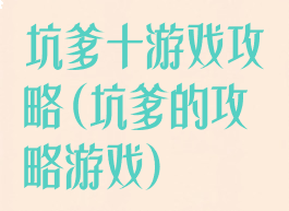 坑爹十游戏攻略(坑爹的攻略游戏)