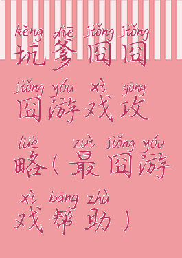 坑爹囧囧囧游戏攻略(最囧游戏帮助)