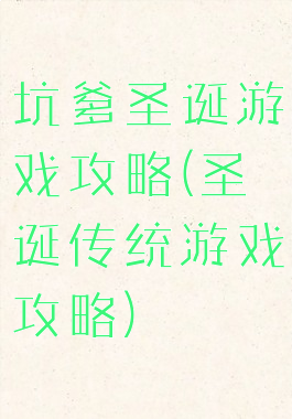 坑爹圣诞游戏攻略(圣诞传统游戏攻略)