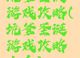 坑爹圣诞游戏攻略(坑爹圣诞游戏攻略大全)