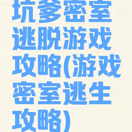 坑爹密室逃脱游戏攻略(游戏密室逃生攻略)