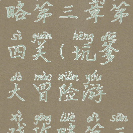 坑爹大冒险游戏攻略第三章第四关(坑爹大冒险游戏攻略第三章第四关怎么打)