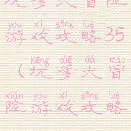 坑爹大冒险游戏攻略35(坑爹大冒险游戏攻略)