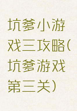 坑爹小游戏三攻略(坑爹游戏第三关)
