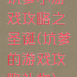 坑爹小游戏攻略之圣诞(坑爹的游戏攻略礼物)