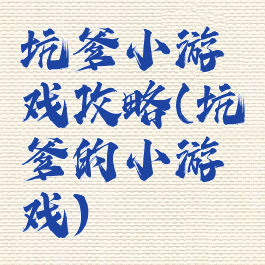 坑爹小游戏攻略(坑爹的小游戏)