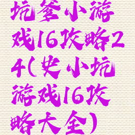 坑爹小游戏16攻略24(史小坑游戏16攻略大全)