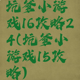 坑爹小游戏16攻略24(坑爹小游戏15攻略)