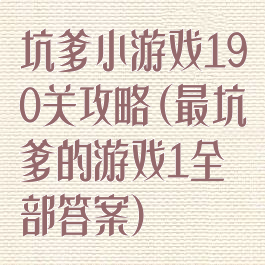 坑爹小游戏190关攻略(最坑爹的游戏1全部答案)