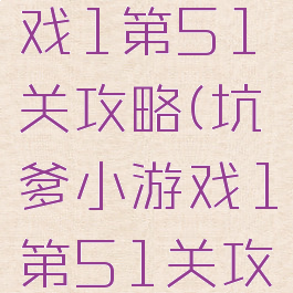 坑爹小游戏1第51关攻略(坑爹小游戏1第51关攻略图解)