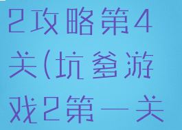 坑爹小游戏2攻略第4关(坑爹游戏2第一关怎么过)