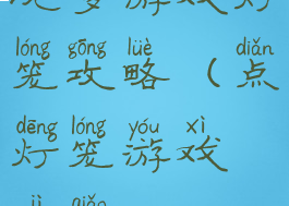 坑爹游戏灯笼攻略(点灯笼游戏技巧)