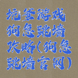 坑爹游戏狗急跳墙攻略(狗急跳墙官网)