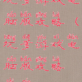 坑爹游戏电脑版攻略(坑爹游戏电脑版攻略视频)