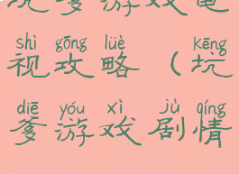 坑爹游戏电视攻略(坑爹游戏剧情)