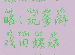 坑爹游戏田螺姑娘攻略(坑爹游戏田螺姑娘攻略视频)