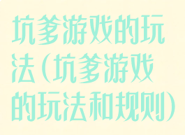 坑爹游戏的玩法(坑爹游戏的玩法和规则)