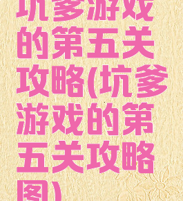 坑爹游戏的第五关攻略(坑爹游戏的第五关攻略图)