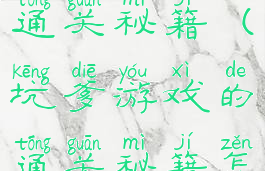 坑爹游戏的通关秘籍(坑爹游戏的通关秘籍怎么用)