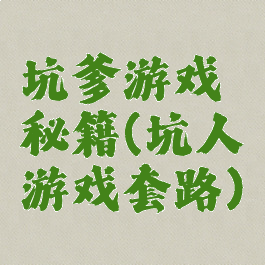 坑爹游戏秘籍(坑人游戏套路)