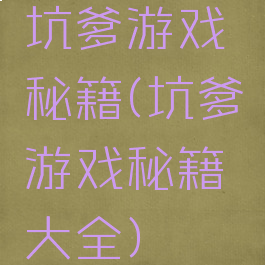 坑爹游戏秘籍(坑爹游戏秘籍大全)