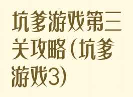 坑爹游戏第三关攻略(坑爹游戏3)