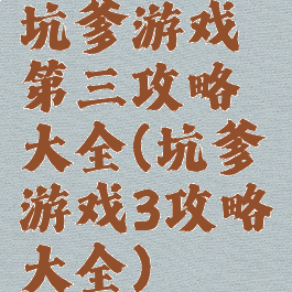 坑爹游戏第三攻略大全(坑爹游戏3攻略大全)