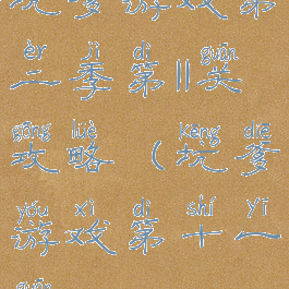 坑爹游戏第二季第11关攻略(坑爹游戏第十一关)