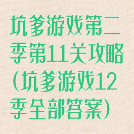 坑爹游戏第二季第11关攻略(坑爹游戏12季全部答案)