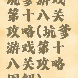 坑爹游戏第十八关攻略(坑爹游戏第十八关攻略图解)