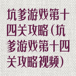 坑爹游戏第十四关攻略(坑爹游戏第十四关攻略视频)