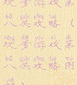 坑爹游戏第八关攻略(坑爹游戏第八关攻略图解)