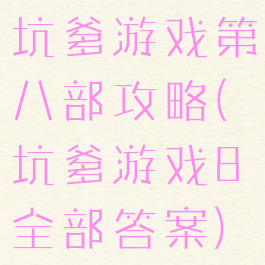 坑爹游戏第八部攻略(坑爹游戏8全部答案)