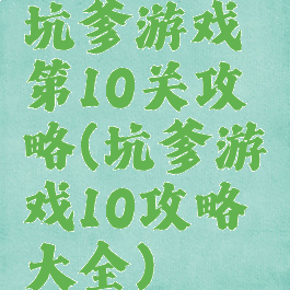 坑爹游戏第10关攻略(坑爹游戏10攻略大全)