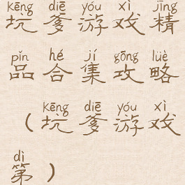 坑爹游戏精品合集攻略(坑爹游戏第)