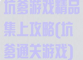 坑爹游戏精品集上攻略(坑爹通关游戏)
