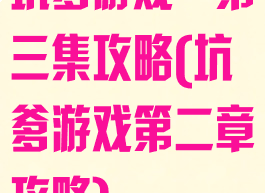 坑爹游戏一第三集攻略(坑爹游戏第二章攻略)