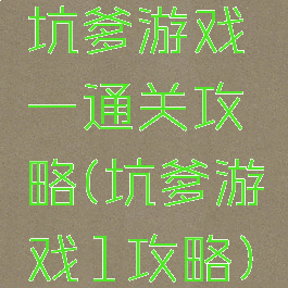 坑爹游戏一通关攻略(坑爹游戏1攻略)