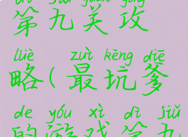 坑爹游戏七第九关攻略(最坑爹的游戏第九关)