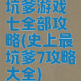 坑爹游戏七全部攻略(史上最坑爹7攻略大全)