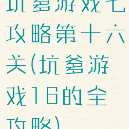 坑爹游戏七攻略第十六关(坑爹游戏16的全攻略)