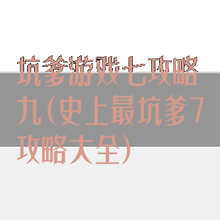 坑爹游戏七攻略九(史上最坑爹7攻略大全)