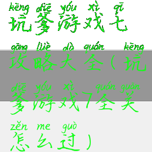 坑爹游戏七攻略大全(坑爹游戏7全关怎么过)