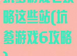 坑爹游戏七攻略这些站(坑爹游戏6攻略)