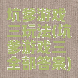 坑爹游戏三玩法(坑爹游戏三全部答案)