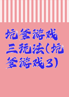 坑爹游戏三玩法(坑爹游戏3)