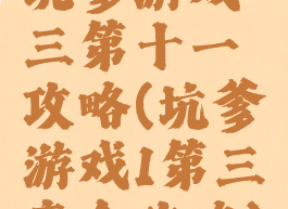 坑爹游戏三第十一攻略(坑爹游戏1第三章全攻略)