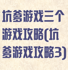 坑爹游戏三个游戏攻略(坑爹游戏攻略3)