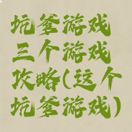 坑爹游戏三个游戏攻略(这个坑爹游戏)