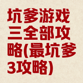 坑爹游戏三全部攻略(最坑爹3攻略)